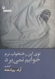 توی این رختخواب نرم خوابم نمی برد (مجموعه داستان)