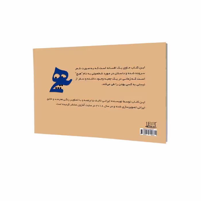 کتاب هیچ‌کس در جعبه اثر سودابه سعیدنیا نشر کوچه لیلی