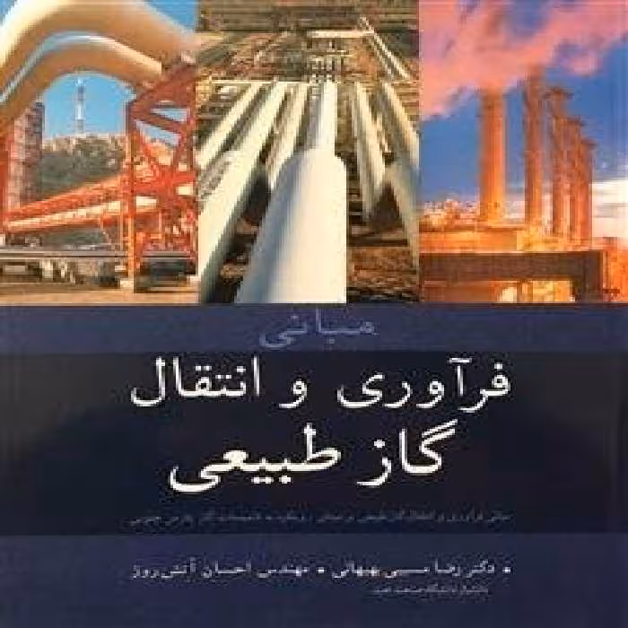 مبانی فراوری و انتقال گاز طبیعی ( مسیبی بهبهانی – آتش افروز )