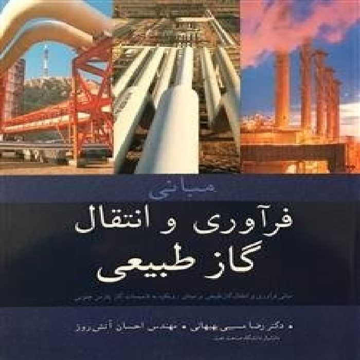 مبانی فراوری و انتقال گاز طبیعی ( مسیبی بهبهانی – آتش افروز )