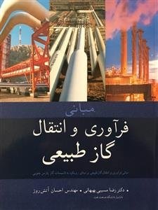 مبانی فراوری و انتقال گاز طبیعی ( مسیبی بهبهانی – آتش افروز )
