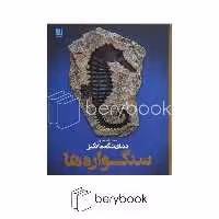 کتاب دانشنامه مصور دنیای شگفت انگیز سنگواره ها / شومیز / رحلی / سایان