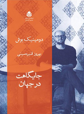 جایگاهت در جهان - اثر دومینیک بوش - انتشارات قطره - چی بخونم