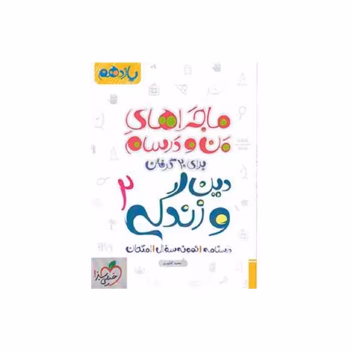 کتاب ماجرا دین و زندگی پایه یازدهم اثر محمد کشوری