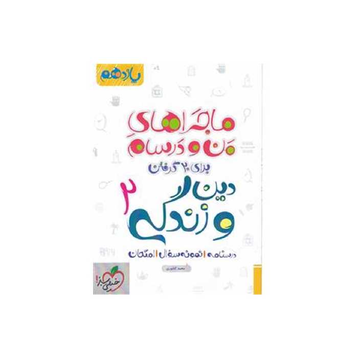 کتاب ماجرا دین و زندگی پایه یازدهم اثر محمد کشوری