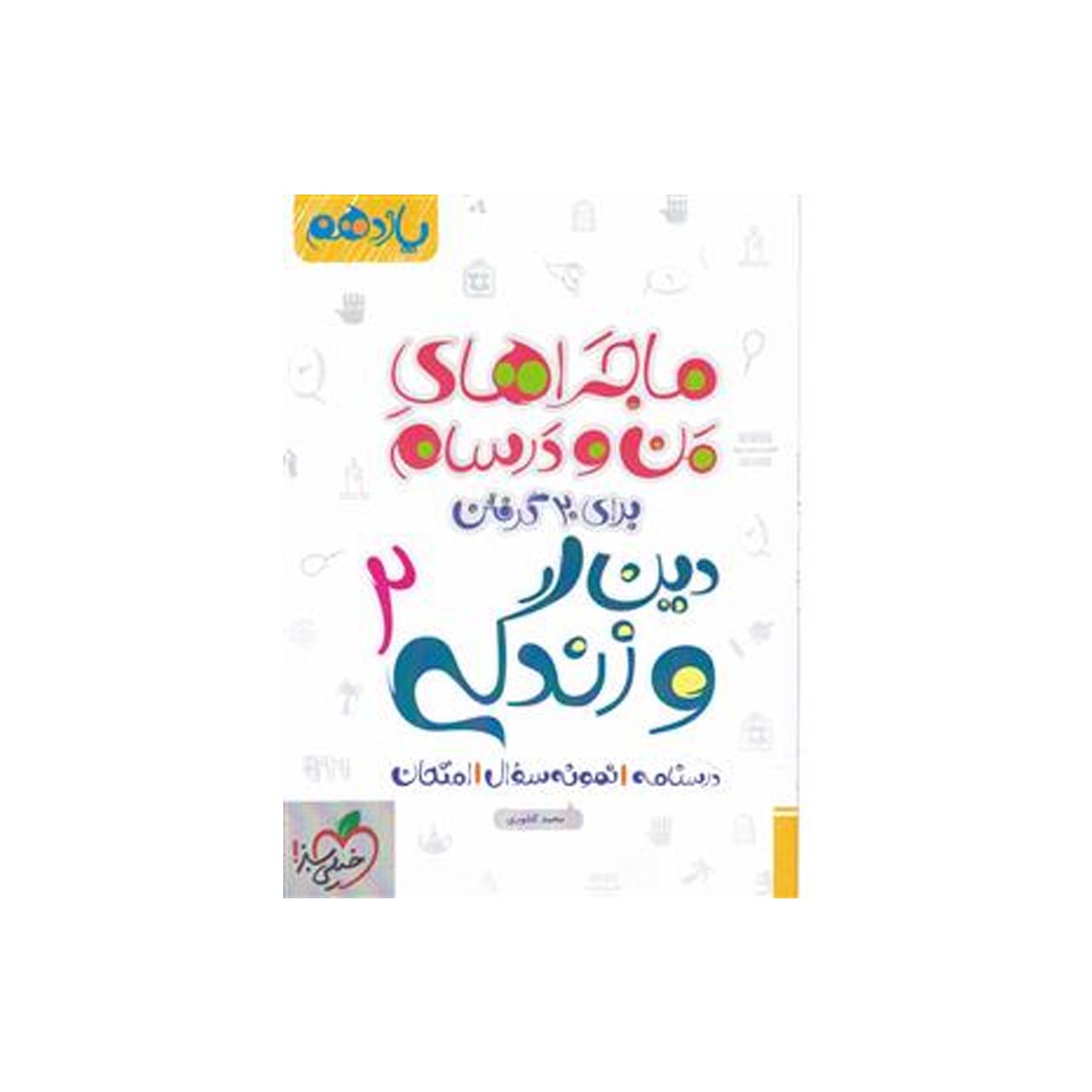 کتاب ماجرا دین و زندگی پایه یازدهم اثر محمد کشوری