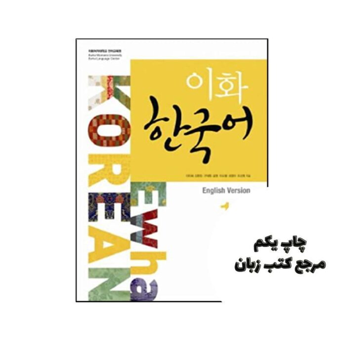 کتاب Ewha Korean 1-2 ( چاپ رنگی اندازه رحلی ) نویسنده Korean Edition