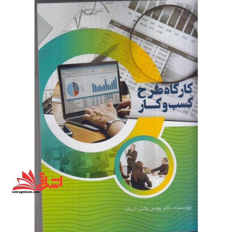 کارگاه طرح کسب و کار - فروشگاه کتاب اشراق