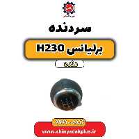 سردنده برلیانس h230 دنده ای