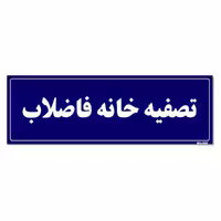 تابلو راهنما مستر راد طرح تصفیه خانه فاضلاب کدTHO0018