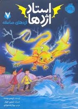 استاد اژدها 7: اژدهای صاعقه | مرکز فرهنگی آبی