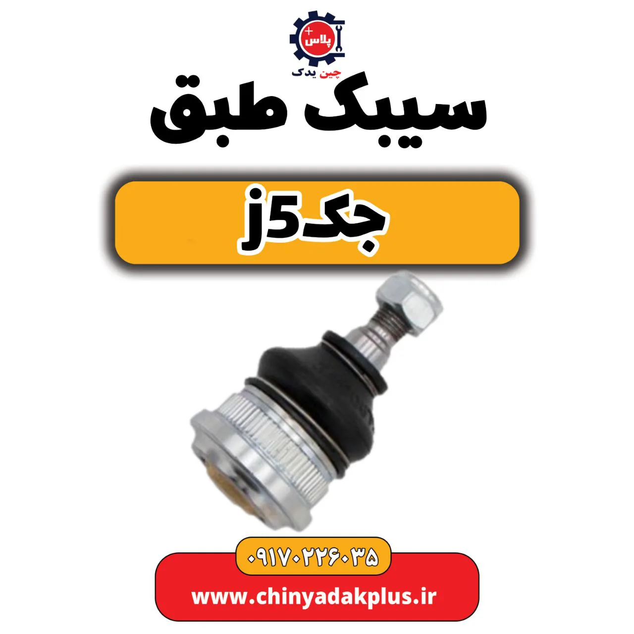 سیبک طبق جک j5