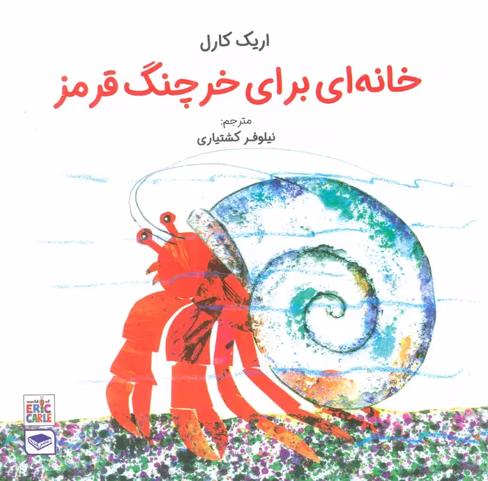 خانه ای برای خرچنگ قرمز (گلاسه) - ناشربوک | خرید آنلاین کتاب
