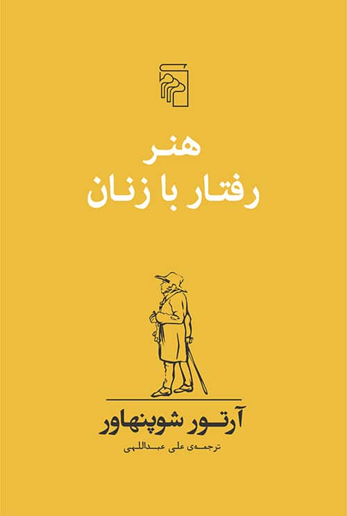 هنر رفتار با زنان - کتاب‌فروشی کوچه کتاب
