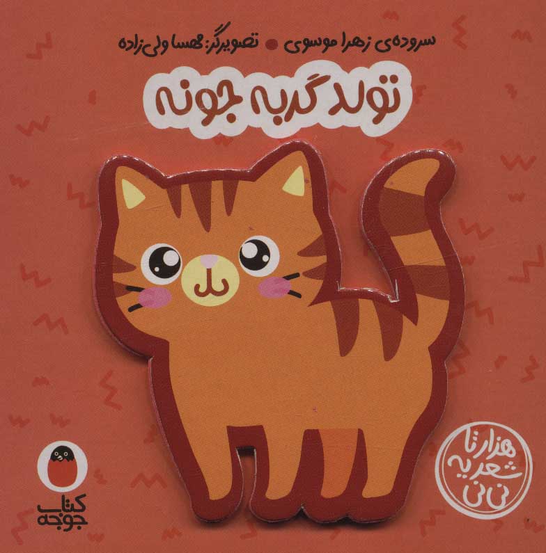 کتاب فومی تولد گربه جونه