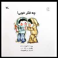 کتاب چه فکر خوبی اثر حون شون تائو انتشارات کانون پرورش فکری کودکان و نوجوانان