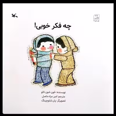 کتاب چه فکر خوبی اثر حون شون تائو انتشارات کانون پرورش فکری کودکان و نوجوانان