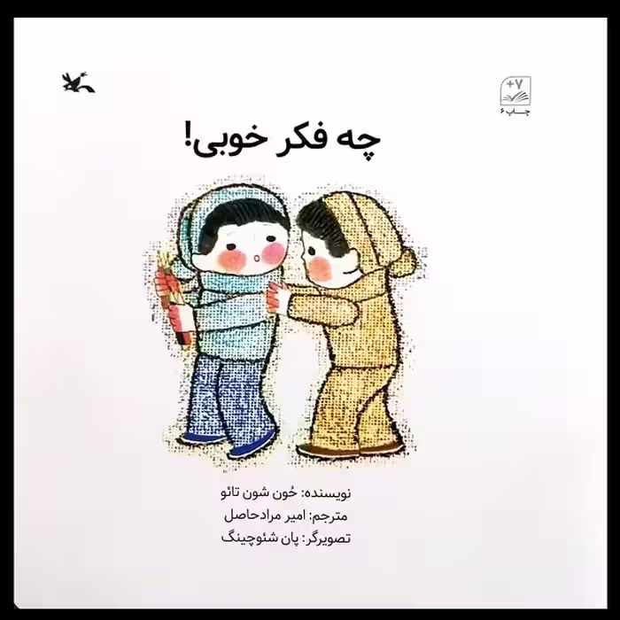 کتاب چه فکر خوبی اثر حون شون تائو انتشارات کانون پرورش فکری کودکان و نوجوانان