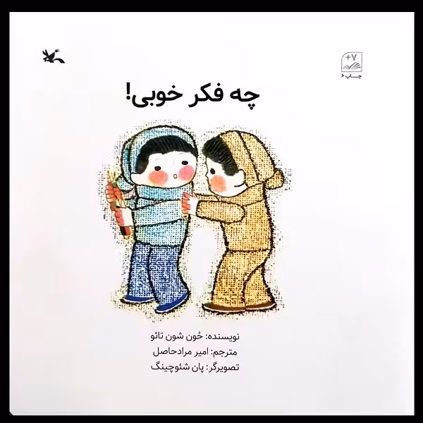 کتاب چه فکر خوبی اثر حون شون تائو انتشارات کانون پرورش فکری کودکان و نوجوانان