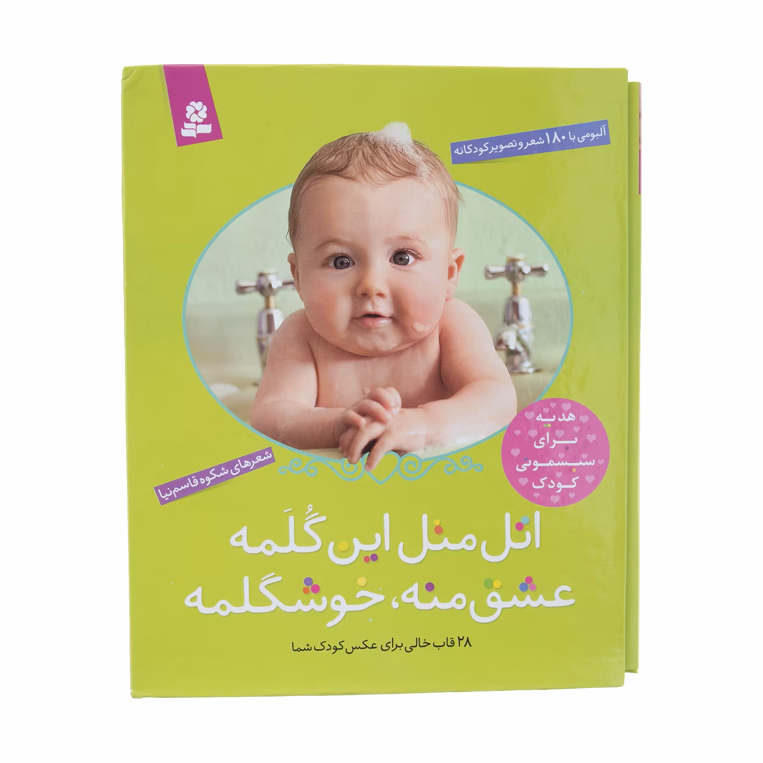 کتاب اتل متل این گلمه عشق منه خوشگلمه اثر شکوه قاسم نیا