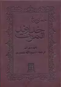 خداوند الموت (وزیری-چرم)جاویدان
