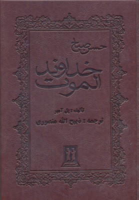 خداوند الموت (وزیری-چرم)جاویدان