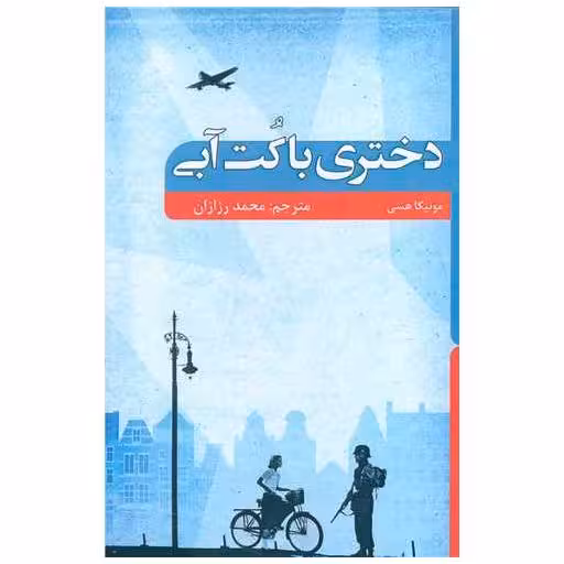 کتاب دختری با کت آبی اثر مونیکا هسی