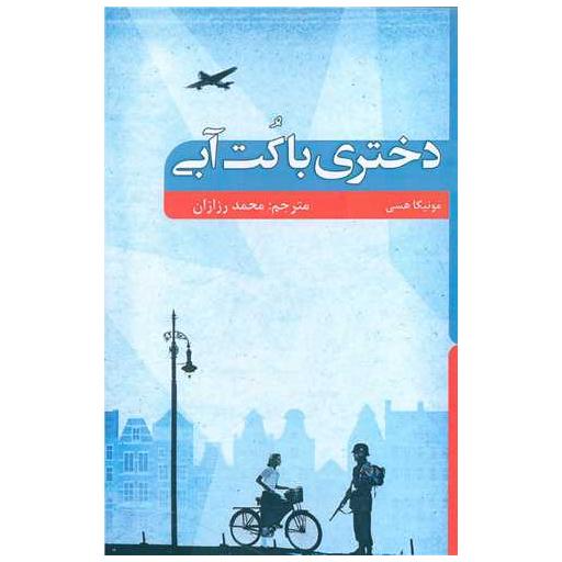کتاب دختری با کت آبی اثر مونیکا هسی