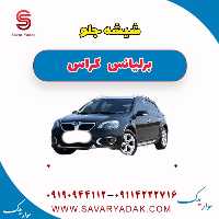شیشه جلو برلیانس کراس