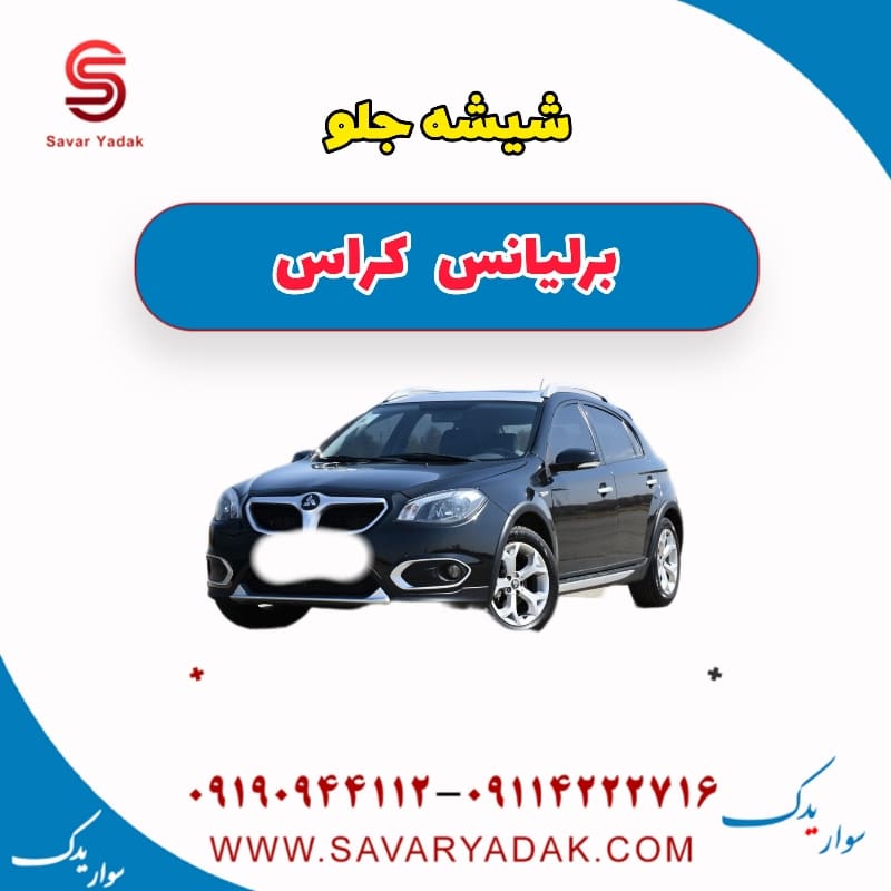 شیشه جلو برلیانس کراس
