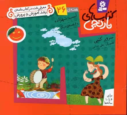 کتاب‌های نارنجی: هفته‌ی 26: اسب شهزاده و 6 قصه‌ی دیگر