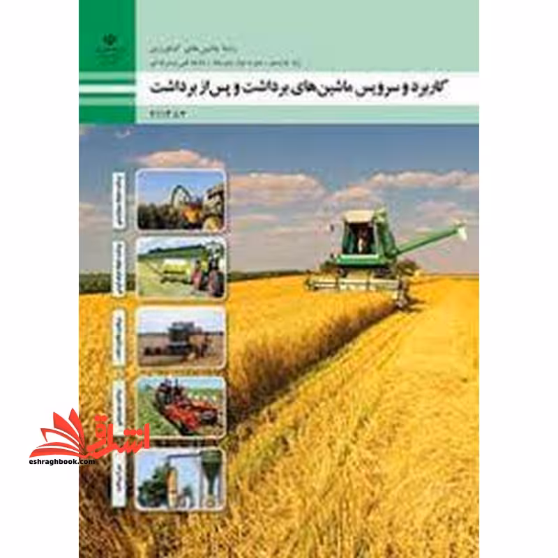*پرینت سیاه و سفید* حیطه تخصصی آزمون استخدامی آموزش و پرورش عنوان شغل حیطه تخصصی هنرآموز ماشین های کشاورزی شایستگی های فنی کارگاهی ماشین های کشاورزی کاربرد و سرویس ماشین های برداشت و پس از برداشت - فروشگاه کتاب اشراق