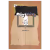 کتاب شاهنامه و بزرگان اثر فرهاد اصلانی نشر نگاه معاصر