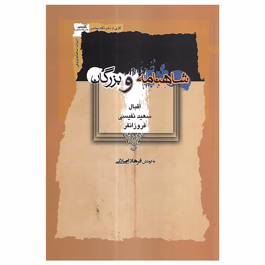کتاب شاهنامه و بزرگان اثر فرهاد اصلانی نشر نگاه معاصر