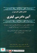 خرید کتاب گفتمان تحلیلی کاربردی در آیین دادرسی کیفری | ایده بوک