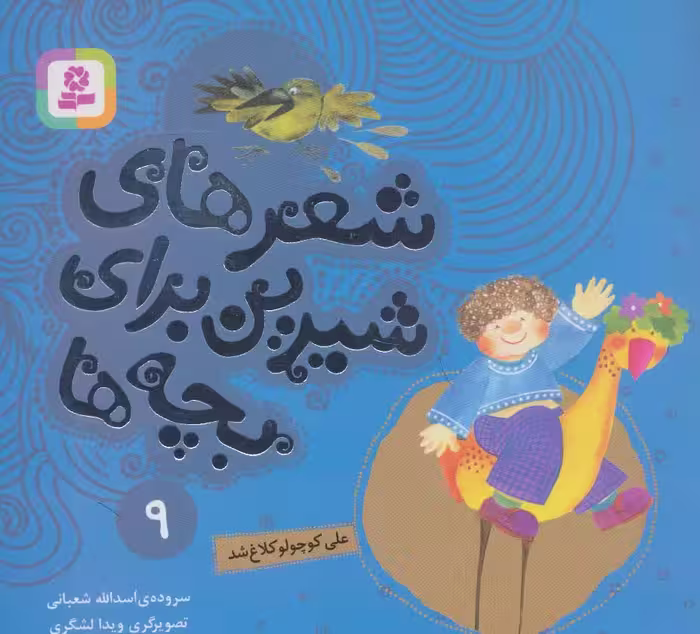 شعرهای شیرین برای بچه ها 9 (علی کوچولو کلاغ شد)،(گلاسه) - ناشربوک | خرید آنلاین کتاب