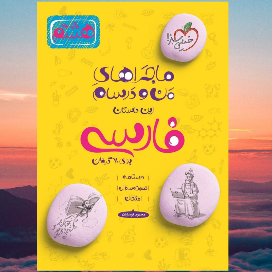 کتاب ماجراهای من و درسام فارسی هشتم خیلی سبز 