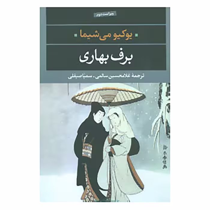 کتاب ادبیات مدرن جهان،چشم و چراغ 6 اثر یوکیو می شیما