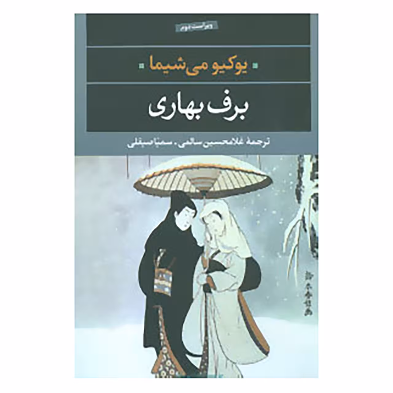 کتاب ادبیات مدرن جهان،چشم و چراغ 6 اثر یوکیو می شیما