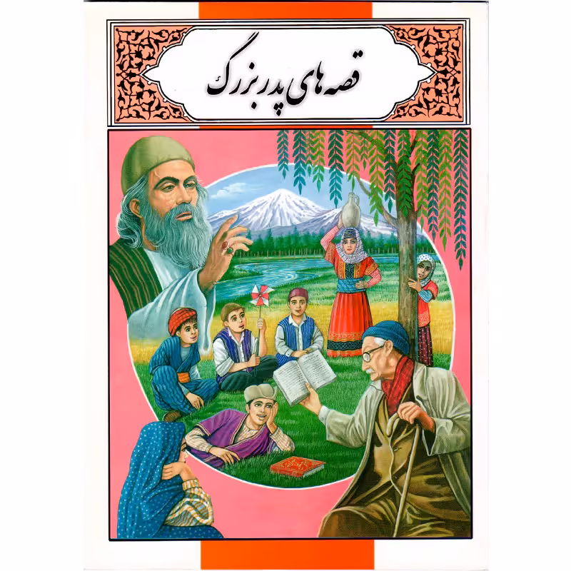 کتاب قصه های پدربزرگ اثر محمد دوستی