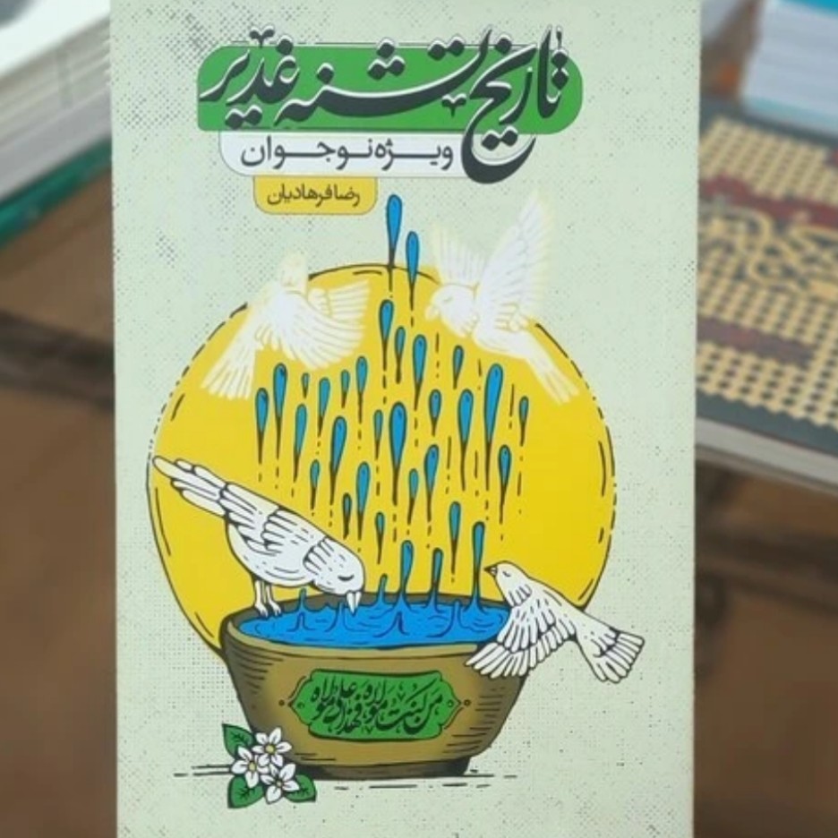 کتاب تاریخ تشنه غدیر
