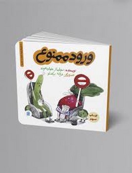 ورود ممنوع | مرکز فرهنگی آبی