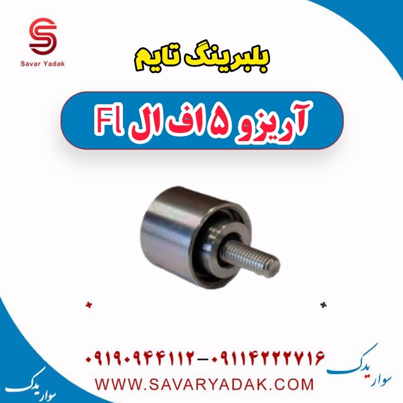 بلبرینگ تایم آریزو 5 FL