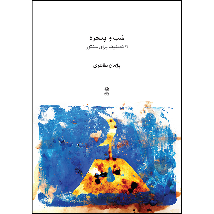 کتاب شب و پنجره 12 تصنیف برای سنتور اثر پژمان طاهری نشر ماهور