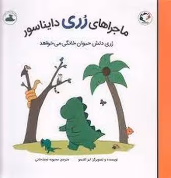 رری دلش حیوان خانگی می خواهد/ماجراهای رری دایناسور | مرکز فرهنگی آبی