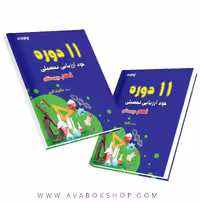 کتاب 11 دوره خود ارزیابی نهم دکتر شاکری