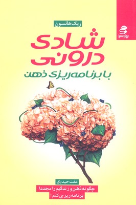 شادی درونی با برنامه ریزی ذهن