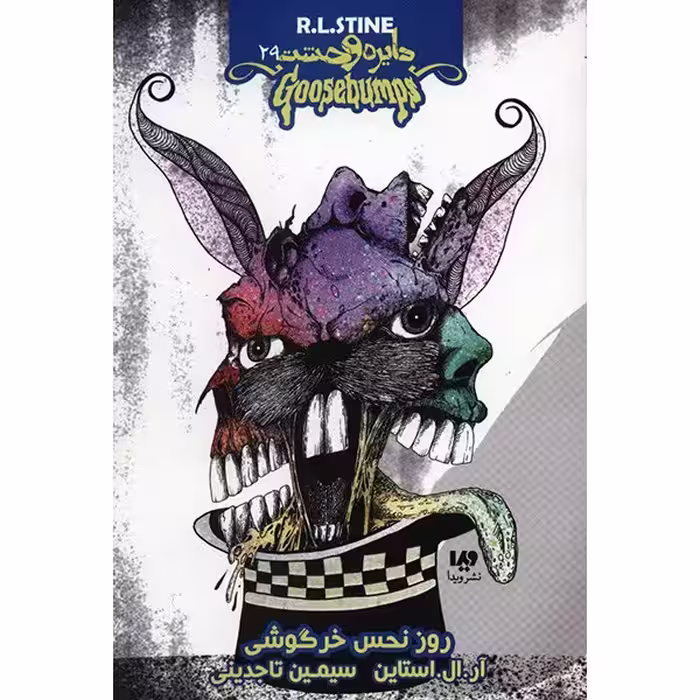 کتاب روز نحس خرگوشی اثر آر. ال. استاین