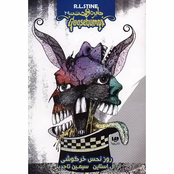 کتاب روز نحس خرگوشی اثر آر. ال. استاین