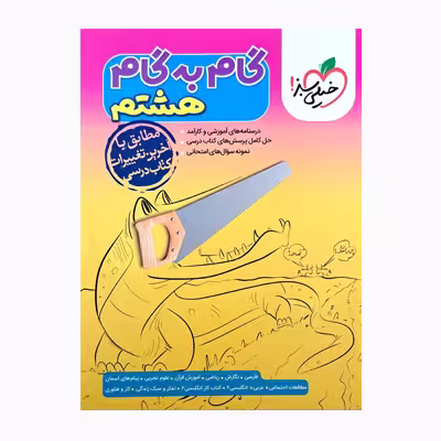 کتاب گام به گام هشتم اثر جمعی از نویسندگان انتشارات خیلی سبز